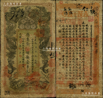 光绪戊申年（1908年）湖南官钱局制钱壹...