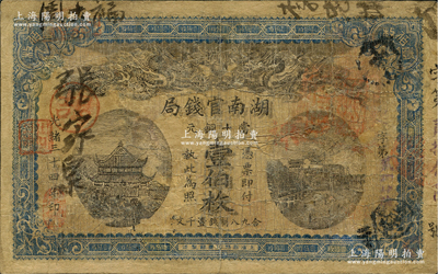 光绪三十四年（1908年）湖南官钱局当十...