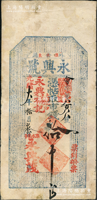 光绪六年（1880年）永兴号·凭帖取市...
