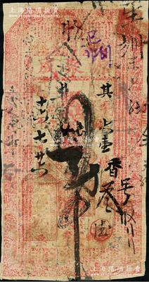 光绪十六年（1890年）源聚成贰吊，“阿...