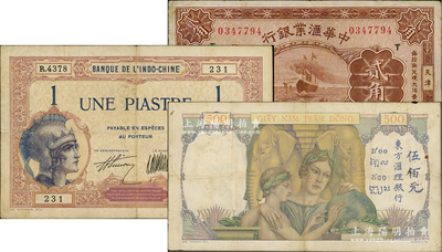 客钞3种，详分：东方汇理银行（1927年...