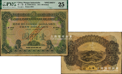 1914年中法实业银行壹佰圆样本券，上海...