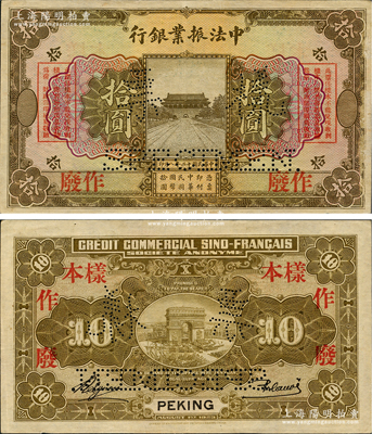 民国十二年（1923年）中法振业银行拾圆...