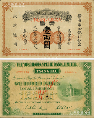 1917年横滨正金银行·青岛通用银圆壹...