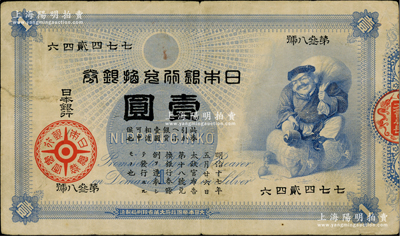 日本银行兑换银券（1885年）“大黑图”...