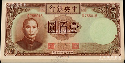 民国三十三年（1944年）中央银行德纳罗版壹百圆共11枚，其中10枚连号，前辈藏家出品，九八成新