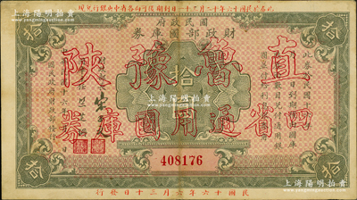 民国十六年（1927年）国民政府财政部国库券拾圆，加印“直鲁豫陕四省通用国库券”字样，发行于北伐战争时期，少见，八五成新