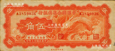 民国廿七年（1938年）中国联合准备银行小龙伍角，原票八成新