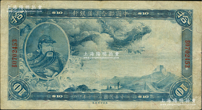 民国二十七年（1938年）中国联合准备银行大龙拾元，海外回流品，近八成新