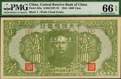 民国三十三年（1944年）中央储备银行绿色壹仟圆，{1}号券；美国藏家出品，全新