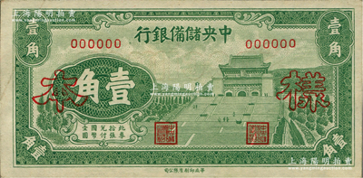 1940年中央储备银行华成版壹角样本，正背面合印，前辈藏家出品，九五成新