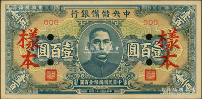 民国三十二年（1943年）中央储备银行蓝色短号券壹百圆样本，前辈藏家出品，九成新