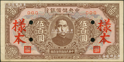 民国三十二年（1943年）中央储备银行伍百圆样本，短框短号券，淡红色底纹版；前辈藏家出品，九成新