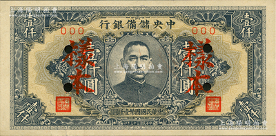 民国三十三年（1944年）中央储备银行壹仟圆样本，短框短号券；前辈藏家出品，九五成新