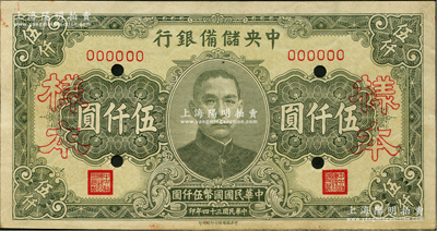 民国三十四年（1945年）中央储备银行长号券伍仟圆样本，中央储备银行印刷所印；前辈藏家出品，九至九五成新