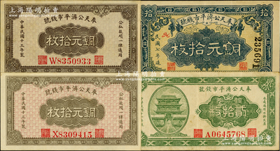 奉天公济平市钱号铜元票4枚，详分：1918年铜元拾枚，1923年铜元贰拾枚，1924年铜元拾枚颜色不同2枚，台湾藏家出品，八至九五成新