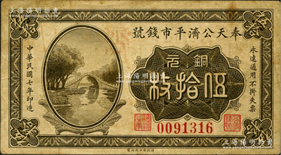 民国七年（1918年）奉天公济平市钱号铜元伍拾枚，上印颐和园玉带桥图（另1种版式为花纹图），少见品种，原票七五成新