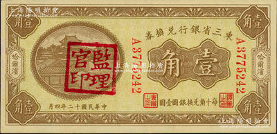 民国十二年（1923年）东三省银行兑换券伍分、壹角共2枚不同，哈尔滨地名，其中壹角券盖有“监理官印”，九五至九八成新