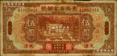 民国十八年（1929年）东三省官银号伍圆，东三省改天津地名，其上加盖之“满洲中央银行”和“察南银行”字样均系后盖，不足为信，七成新