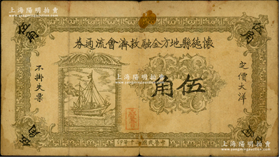 民国二十年（1931年）怀德县地方金融救济会流通券大洋伍角，上印轮船图，背印告白文字；怀德县，旧属奉天昌图府，1949年划归吉林，今改称公主岭；据《档案揭秘：国民党怀德县党部秘密抗战》一文记载：九一八事变后，国民党奉天省党务专员办事处派郑东藩、李桂桐在怀德县组建抗日义勇军，后因交战失利而败退，由此可推知，此钞当与义勇军相关；罕见，近七成新