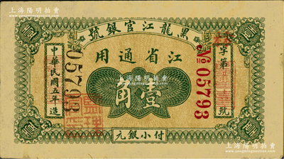 民国五年（1916年）黑龙江官银号小银元壹角，江省通用，加盖“监理官印”；源于日本名家森本勇先生之旧藏，少见，原票八成新