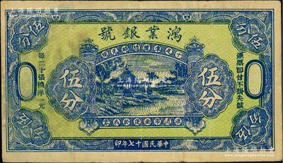 民国十七年（1928年）鸿业银号伍分，无地名，图案美观，似为绥远省五原县钱票（阳明曾拍过五原“鸿业号”壹圆者），罕见，七五成新