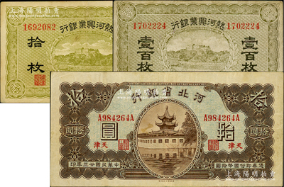 省钞3种，详分：热河兴业银行拾枚、壹百枚；河北省银行1934年拾圆，天津地名；八至八五成新