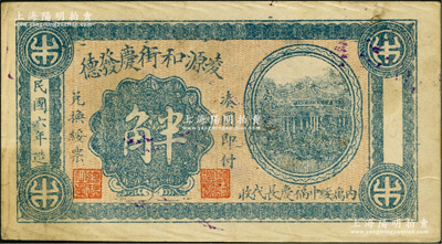 民国六年（1917年）凌源和街庆发德半角，热河钱庄钞票，亦可在绥中县兑换，上印楼阁图，罕见，八五成新