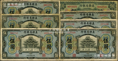 直隶省银行纸币7枚，内含：1920年版伍圆6枚、1926年版伍圆1枚，天津地名；前辈藏家出品，原票七成新