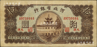 民国廿三年（1934年）河北省银行拾圆，天津地名，八成新