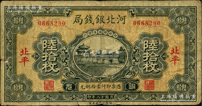 民国十八年（1929年）河北银钱局铜元陆拾枚，北平地名，此乃京兆银钱局改组为河北银钱局之后的第一版纸币（其图案与后期年份者不同），少见，原票七成新