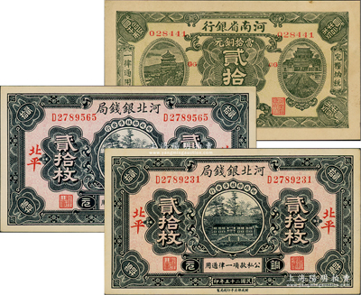 省钞3种，详分：河北银钱局1936年铜元贰拾枚共2枚，北平地名；河南省银行1923年当拾铜元贰拾枚，加印“GG”字母；九五至全新，敬请预览