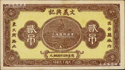 民国十九年（1930年）文义兴记铜元贰吊，河北固安县钱庄钞票，上印北海白塔图；海外回流品，罕见，九成新