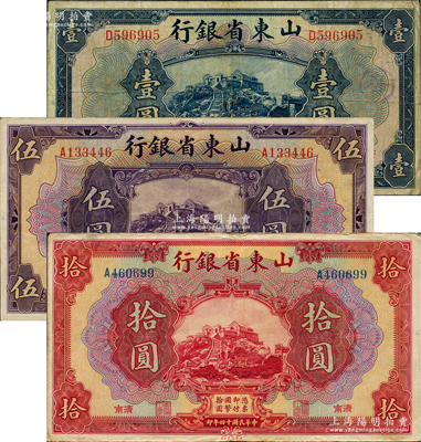 民国十四年（1925年）山东省银行美钞版壹圆、伍圆、拾圆共3枚不同，济南地名，七至八成新