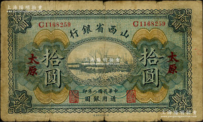 民国八年（1919年）山西省银行拾圆，太原地名，原票七成新