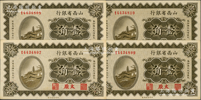 民国十九年（1930年）山西省银行壹角共4枚连号，太原地名；前辈藏家出品，一流品相，九八成新