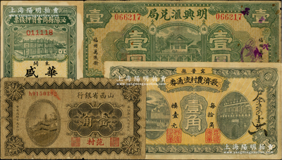 各省纸币4种，详分：山西省银行1930年壹角，范村地名；（河南）泌阳县商会质押钱票（华盛）市用铜元壹串文；宁晋县救济农村流通券1937年壹角；（福州）明兴汇兑局1932年壹圆；原票七至八五成新