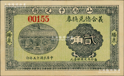 民国十五年（1926年）义合德兑换券贰角，山西平定县“阳泉”地名，且内有满版水印；台湾藏家出品，罕见，九八成新