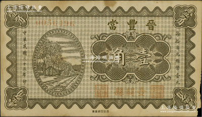 民国二十三年（1934年）晋丰当壹角，山西壶关县典当业钞票，江南藏家出品，少见，八成新