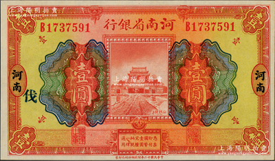 民国十二年（1923年）河南省银行开封龙亭图壹圆，河南地名，加印“伐”字；江南藏家出品，九八成新