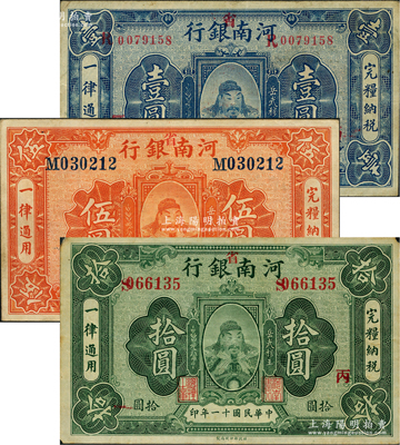 民国十一年（1922年）河南银行岳飞像壹圆、伍圆、拾圆共3枚全套，均加“省”字，八至八五成新