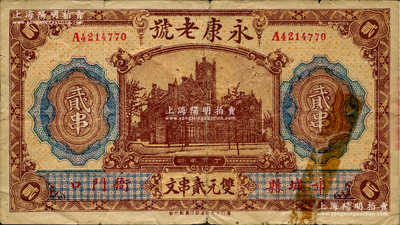 丁卯年（1927年）永康老号双元贰串文，湖北鄂城县民间钞票，上印上海老江海关大楼，背印江边教堂图，少见，上有老式贴痕，七五成新