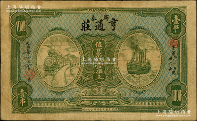 民国五年（1916年）亨通庄·值官票钱壹串文，湖北蕲春县钱庄钞票，上印火车与轮船图；台湾藏家出品，罕见，原票七五成新