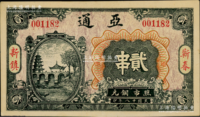 民国十八年（1929年）亚通铜元贰串，湖北蕲春县钱庄钞票，上印古塔、古亭和石桥图；海外回流品，少见，九成新