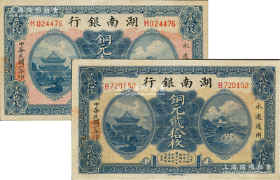 民国六年（1917年）湖南银行铜元壹拾枚、贰拾枚共2枚不同，八五至九成新