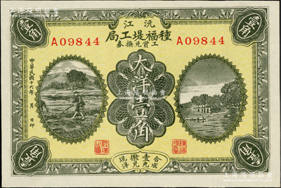 民国十六年（1927年）沅江种福堤工局工资兑换券大洋壹角，上印农耕图与杭州西湖之平湖秋月，湖南民间钞票之少见品，九五成新