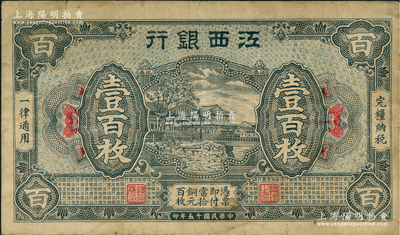 民国十五年（1926年）江西银行铜元壹百枚，原票七五成新