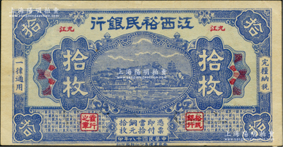 民国十八年（1929年）江西裕民银行铜元拾枚，蓝色版，“九江”地名，少见，原票八成新