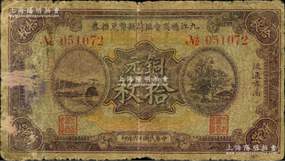 民国十六年（1927年）九江总商会临时辅币兑换券铜元拾枚，上印杭州西湖断桥、苏小小墓和慕才亭图，原票近七成新