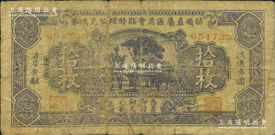 民国廿三年（1934年）牯岭直属区商会临时辅币兑换券铜元拾枚，上印放鹤亭图，背印万寿山佛香阁；牯岭乃九江庐山之中心，自清末沦为租界，成为西人避暑胜地，至1936年元旦由中国政府收回；海外藏家出品，罕见，原票七成新